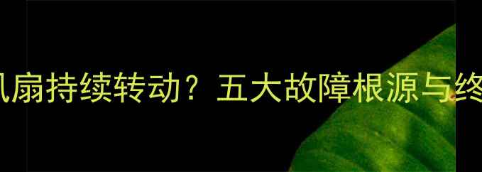 图片 电脑睡眠后风扇持续转动？五大故障根源与终极解决指南1