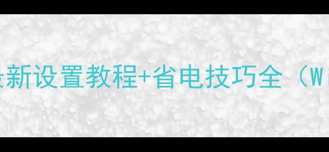 图片 电脑睡眠模式怎么开启？最新设置教程+省电技巧全（WindowsMacOS双系统指南）1