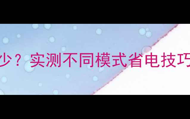 图片 电脑睡眠耗电多少？实测不同模式省电技巧+安全关机指南2