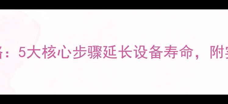 图片 电脑硬件保养全攻略：5大核心步骤延长设备寿命，附实用工具与避坑指南