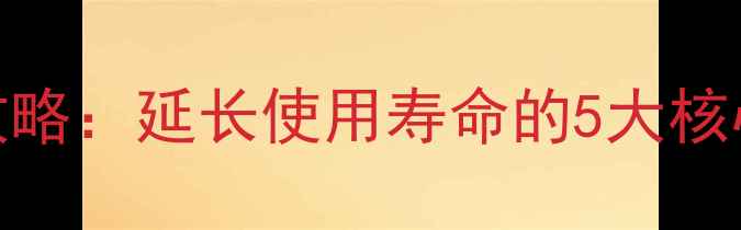 图片 电脑硬件保养全攻略：延长使用寿命的5大核心技巧与实战指南