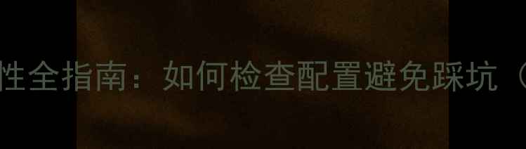 图片 电脑硬件兼容性全指南：如何检查配置避免踩坑（附详细清单）