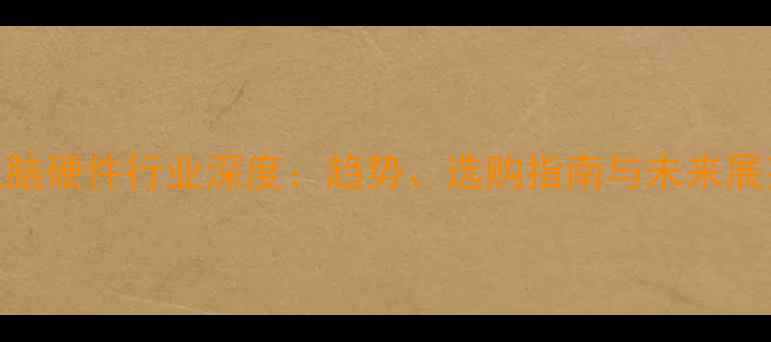 图片 电脑硬件行业深度：趋势、选购指南与未来展望