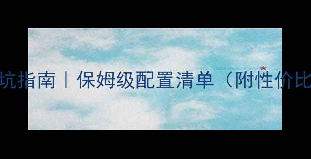 图片 电脑硬件避坑指南｜保姆级配置清单（附性价比清单）💻✨