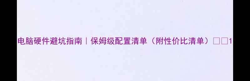 图片 电脑硬件避坑指南｜保姆级配置清单（附性价比清单）💻✨1