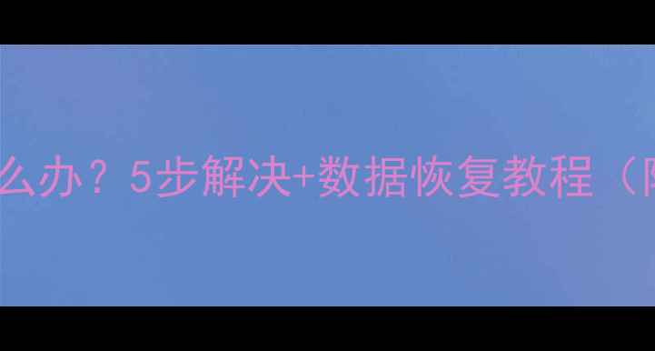 图片 电脑硬盘不识别怎么办？5步解决+数据恢复教程（附图文操作指南）1