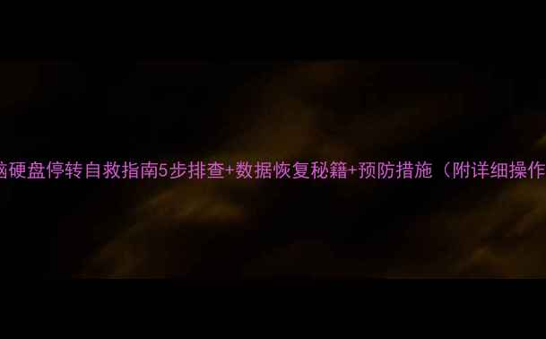 图片 电脑硬盘停转自救指南5步排查+数据恢复秘籍+预防措施（附详细操作）2