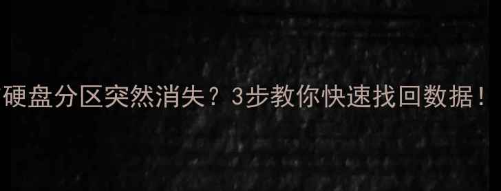 图片 电脑硬盘分区突然消失？3步教你快速找回数据！🔧💾