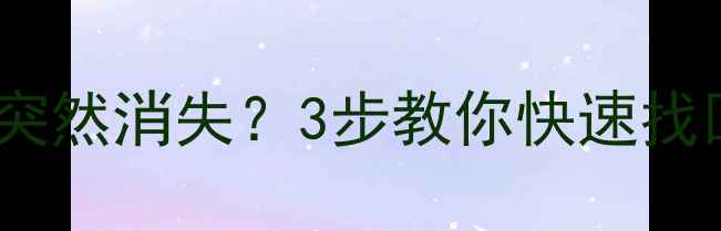图片 电脑硬盘分区突然消失？3步教你快速找回数据！🔧💾2