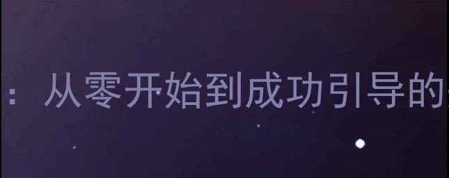 图片 电脑硬盘启动设置全攻略：从零开始到成功引导的完整教程（附避坑指南）