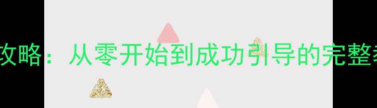 图片 电脑硬盘启动设置全攻略：从零开始到成功引导的完整教程（附避坑指南）1