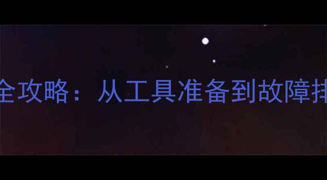 图片 电脑硬盘安装全攻略：从工具准备到故障排查的详细指南