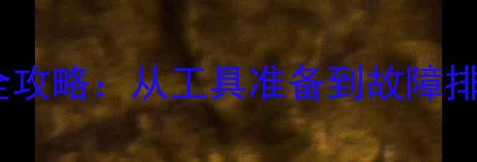 图片 电脑硬盘安装全攻略：从工具准备到故障排查的详细指南1
