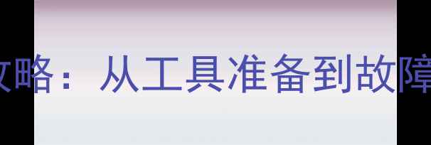 图片 电脑硬盘安装全攻略：从工具准备到故障排查的详细指南2