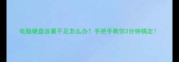 图片 电脑硬盘容量不足怎么办？手把手教你3分钟搞定！