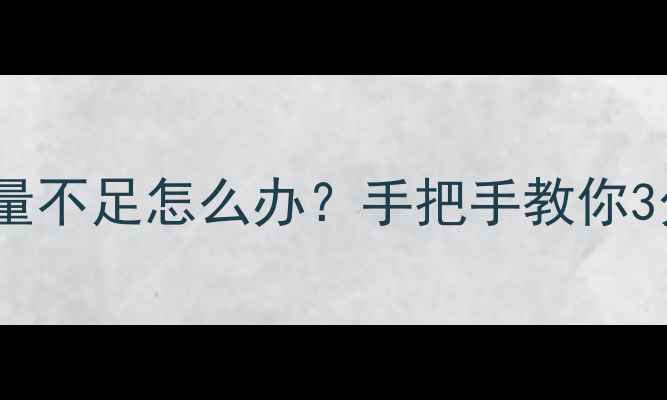 图片 电脑硬盘容量不足怎么办？手把手教你3分钟搞定！1