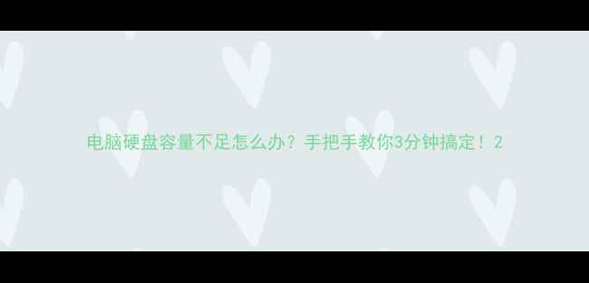 图片 电脑硬盘容量不足怎么办？手把手教你3分钟搞定！2