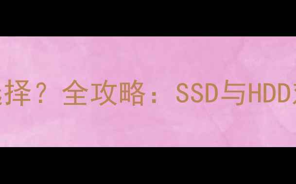 图片 电脑硬盘容量如何选择？全攻略：SSD与HDD对比+容量推荐清单2