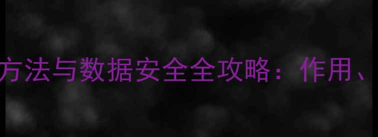 图片 电脑硬盘序列号查询方法与数据安全全攻略：作用、隐藏技巧及风险防范