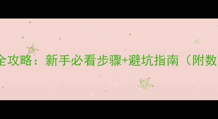 图片 电脑硬盘更换全攻略：新手必看步骤+避坑指南（附数据迁移技巧）1