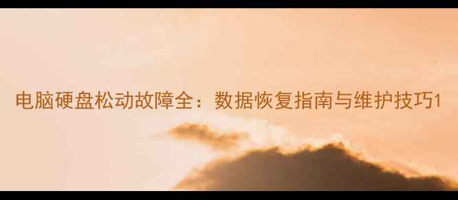 图片 电脑硬盘松动故障全：数据恢复指南与维护技巧1
