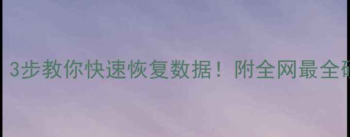 图片 电脑硬盘突然变砖？3步教你快速恢复数据！附全网最全硬盘扫描工具测评🔥