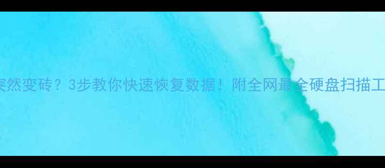 图片 电脑硬盘突然变砖？3步教你快速恢复数据！附全网最全硬盘扫描工具测评🔥1
