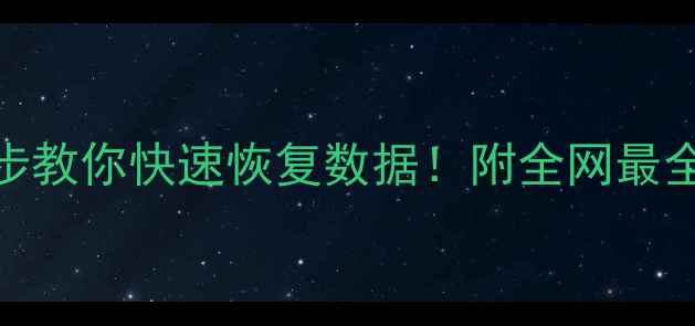 图片 电脑硬盘突然变砖？3步教你快速恢复数据！附全网最全硬盘扫描工具测评🔥2