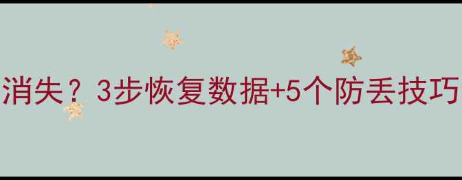图片 电脑硬盘突然消失？3步恢复数据+5个防丢技巧，小白必看！