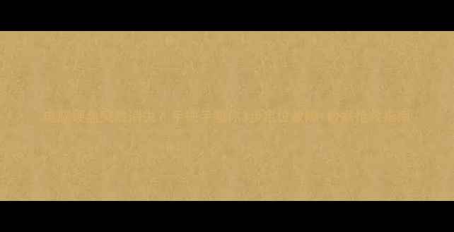 图片 电脑硬盘突然消失？手把手教你3步定位故障+数据抢救指南