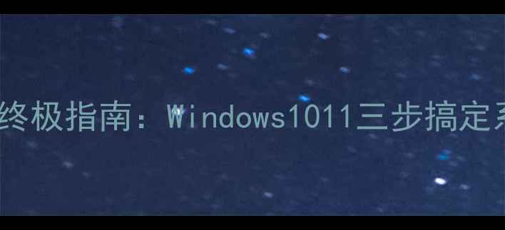 图片 电脑碎片清理终极指南：Windows1011三步搞定系统性能飙升2