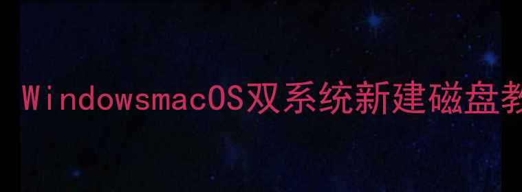 图片 电脑磁盘分区全步骤详解：WindowsmacOS双系统新建磁盘教程与注意事项（最新版）