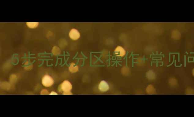 图片 电脑磁盘格式化全攻略：5步完成分区操作+常见问题解答（附图文教程）