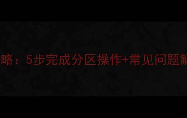 图片 电脑磁盘格式化全攻略：5步完成分区操作+常见问题解答（附图文教程）1