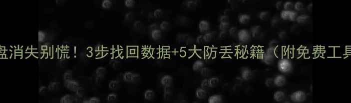 图片 电脑磁盘消失别慌！3步找回数据+5大防丢秘籍（附免费工具清单）