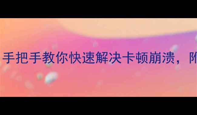 图片 电脑程序关闭全攻略｜手把手教你快速解决卡顿崩溃，附WindowsMac隐藏技巧1