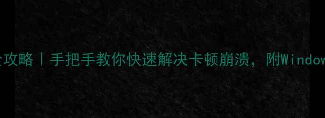 图片 电脑程序关闭全攻略｜手把手教你快速解决卡顿崩溃，附WindowsMac隐藏技巧2