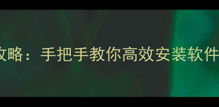 图片 电脑程序安装全攻略：手把手教你高效安装软件及常见问题解决1