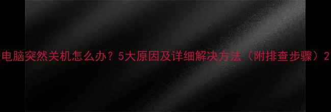 图片 电脑突然关机怎么办？5大原因及详细解决方法（附排查步骤）2