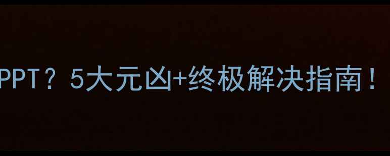 图片 电脑突然卡成PPT？5大元凶+终极解决指南！小白必看干货