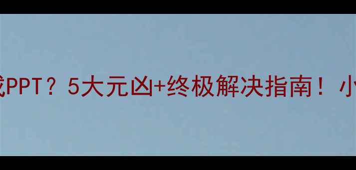 电脑突然卡成PPT5大元凶终极解决指南小白必看干货