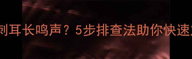 图片 电脑突然发出刺耳长鸣声？5步排查法助你快速定位硬件故障1