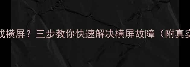 图片 电脑突然变成横屏？三步教你快速解决横屏故障（附真实案例）📱💻
