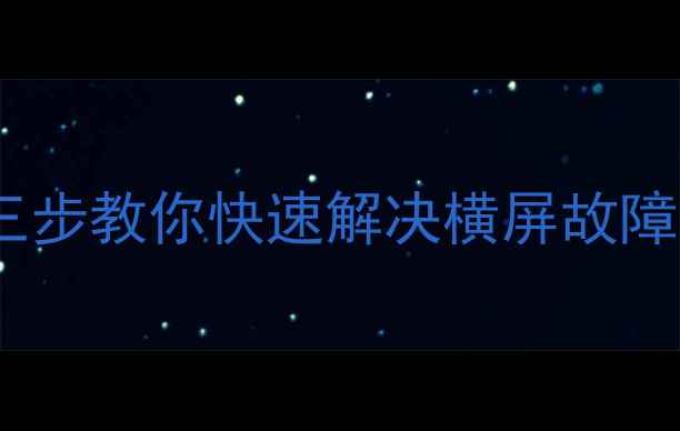 图片 电脑突然变成横屏？三步教你快速解决横屏故障（附真实案例）📱💻1
