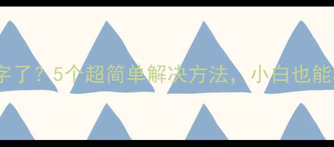 图片 电脑突然打不了字了？5个超简单解决方法，小白也能3分钟搞定！💻✨