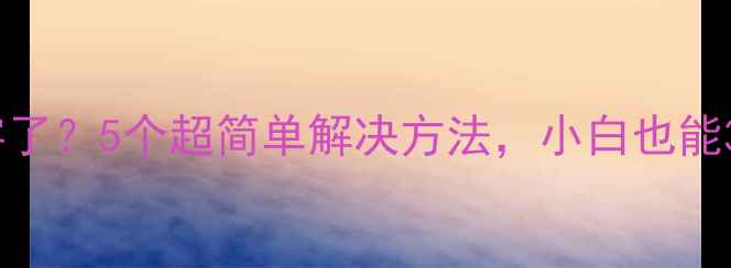 图片 电脑突然打不了字了？5个超简单解决方法，小白也能3分钟搞定！💻✨1