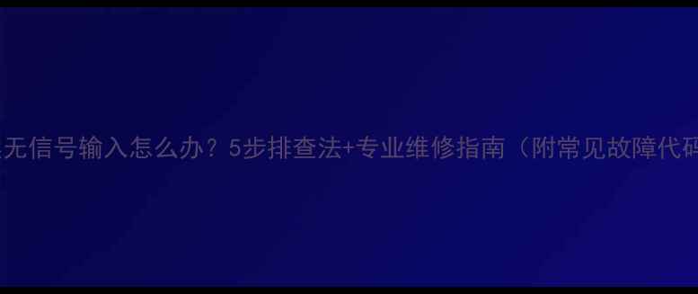 图片 电脑突然无信号输入怎么办？5步排查法+专业维修指南（附常见故障代码解读）1