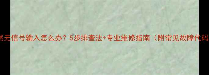 图片 电脑突然无信号输入怎么办？5步排查法+专业维修指南（附常见故障代码解读）2