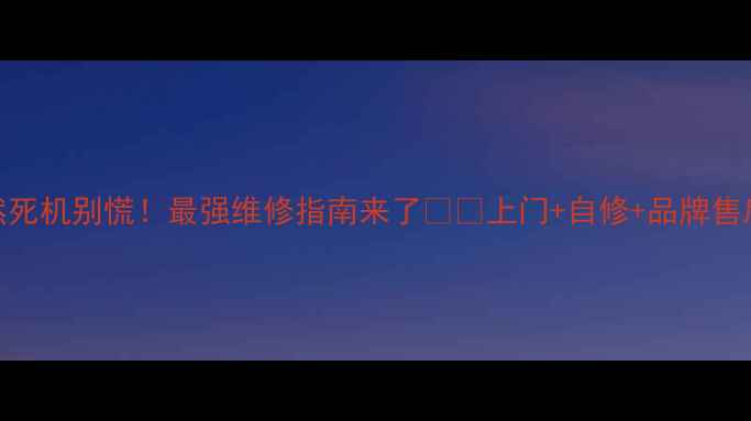 图片 电脑突然死机别慌！最强维修指南来了📱💻上门+自修+品牌售后全攻略