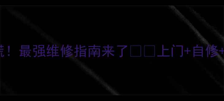 图片 电脑突然死机别慌！最强维修指南来了📱💻上门+自修+品牌售后全攻略1